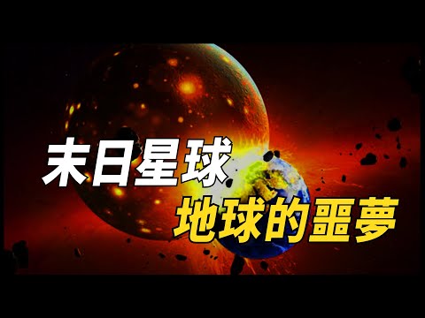 【地球的噩夢】無數次世界末日的原罪，可怕的尼比魯星球到底在哪？|奇聞錄透社
