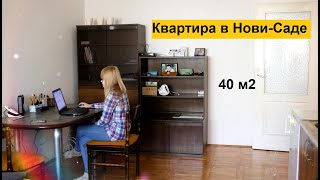 Обзор квартиры в Нови-Саде | Студентка из Екатеринбурга - о жизни и учебе в Сербии