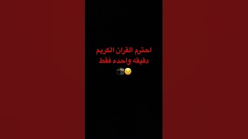 احترم القران الكريم دقيقه واحده فقط 😔🕋
