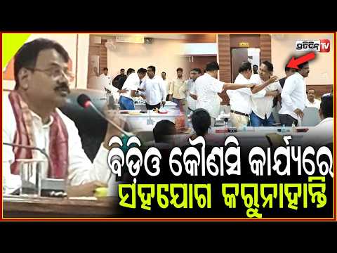 ବିଡ଼ିଓ ଲୋକ ପ୍ରତିନିଧିଙ୍କୁ କୌଣସି କାର୍ଯ୍ୟରେ ସହଯୋଗ କରୁନାହାନ୍ତି ! allegation against bolagarh BDO S Kundu