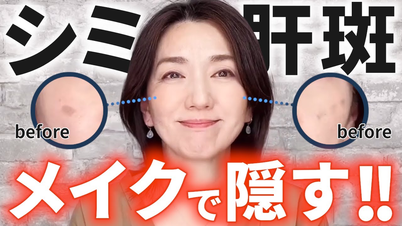 厚塗り卒業】もう浮かない！頑固なシミ・肝斑を「オレンジ」で消し去る