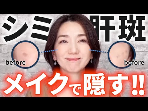厚塗り卒業】もう浮かない！頑固なシミ・肝斑を「オレンジ」で消し去る