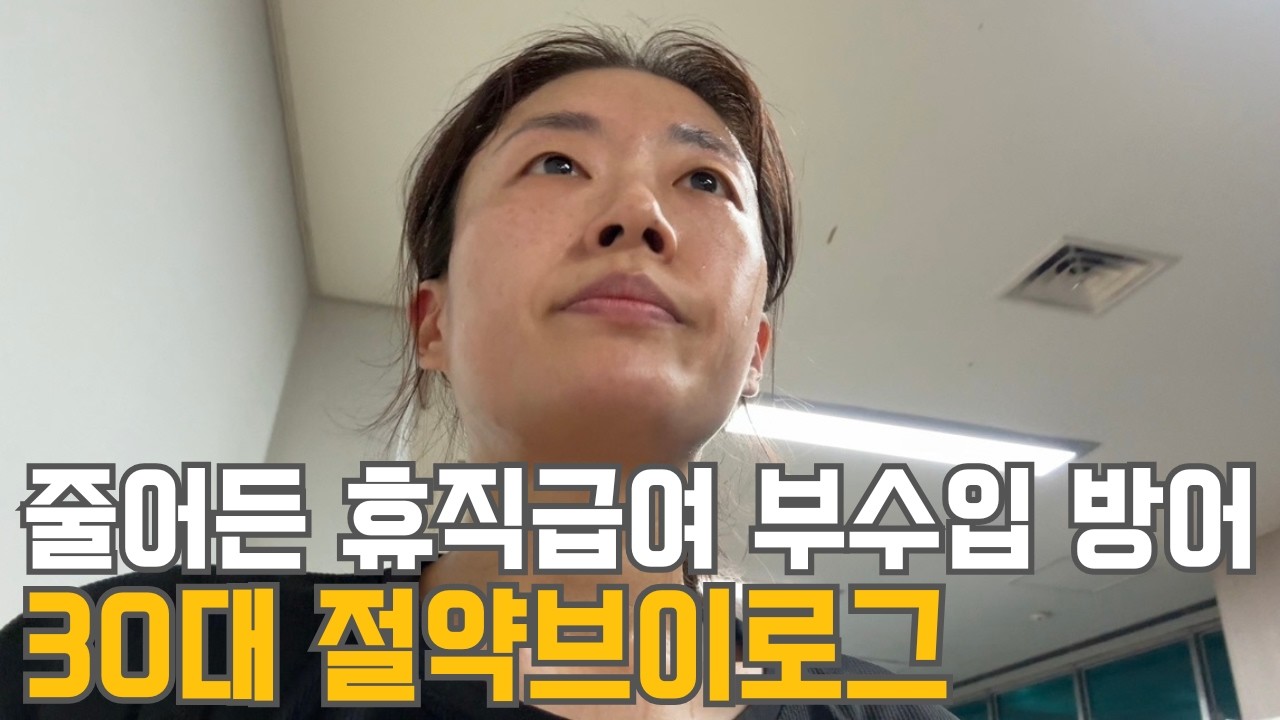 30대 직장인 절약 브이로그 | 줄어든 휴직급여 | 부수입 방어 | 주식 배당수익 | 주말 대청소 | 장마 | 할인사냥 | 박스 뒤집어쓰기 | 김밥공장 가동 | 냉파(찜닭,청국장)