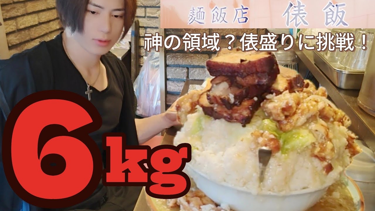 【麺飯店俵飯】【大胃王】神の領域！？完食者数人の激旨！鶏唐ニンニク塩だれ飯俵盛りに挑戦【モッパン】【먹방】 - YouTube