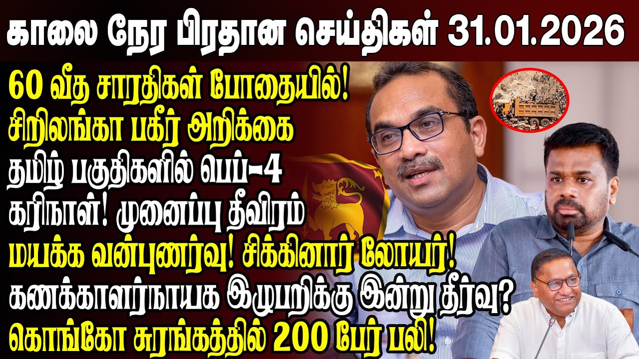 காலைநேர செய்திகள்- 31.01.2026 | Sri Lanka Tamil News | Morning News Sri Lanka