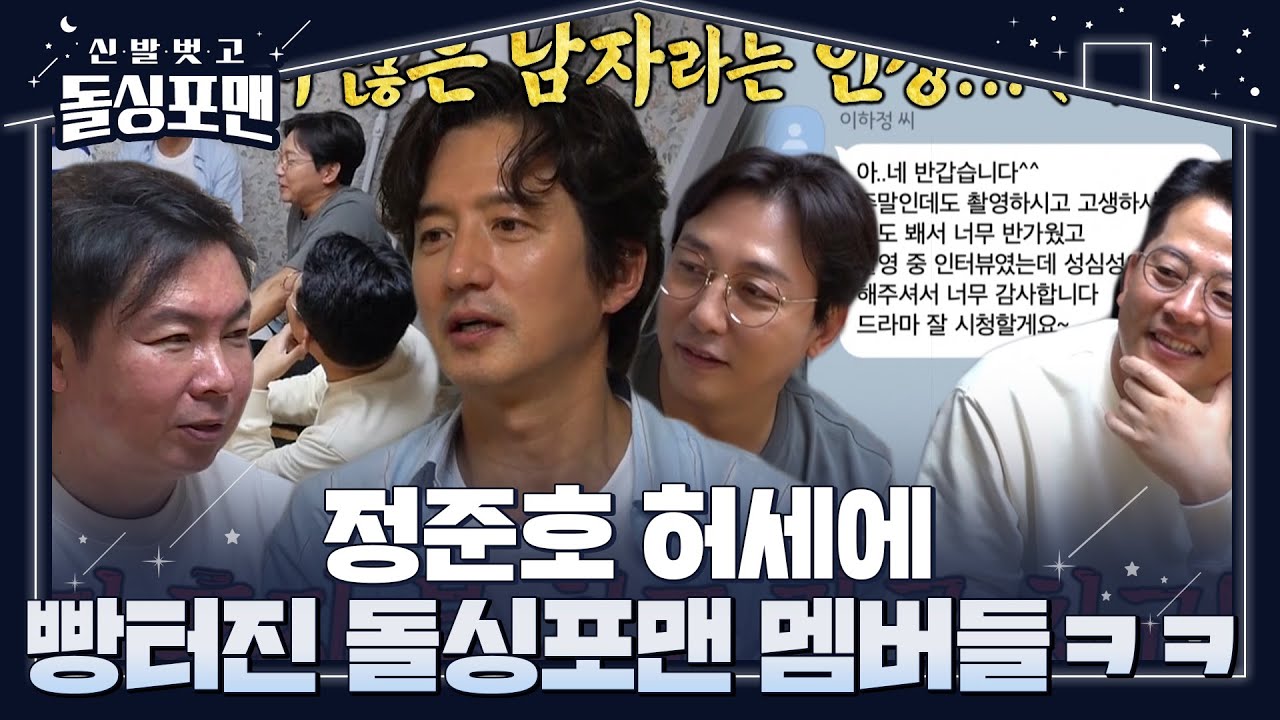 [선공개/SUB] 돌싱포맨 멤버들, 센척하는 정준호에 어이없는 웃음 #신발벗고돌싱포맨 #InvitationfromBacheloragains #SBSenter