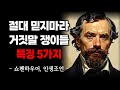 절대 믿지마라 거짓말쟁이의 특징 5가지 쇼펜하우어 인간관계 인생 명언 철학 삶의 지혜