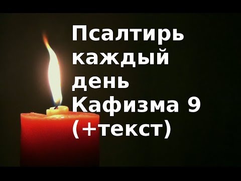 Псалтирь каждый день  Кафизма 9  Слушать + текст