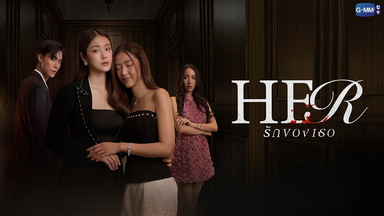 Her รักของเธอ | GMMTV 2026