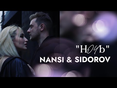 Nansi x Sidorov «Ночь»Cover Андрей Губин 2021 Год
