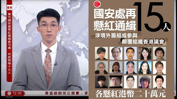 有線新聞 午間香港新聞|國安處懸紅通緝袁弓夷、蔡明達等19人 涉境外籌組參與香港議會|馬克龍稱將承認巴勒斯坦國地位 美國務卿批決定魯莽|特朗普稱無意解僱鮑威爾|HOY TV NEWS|20250725