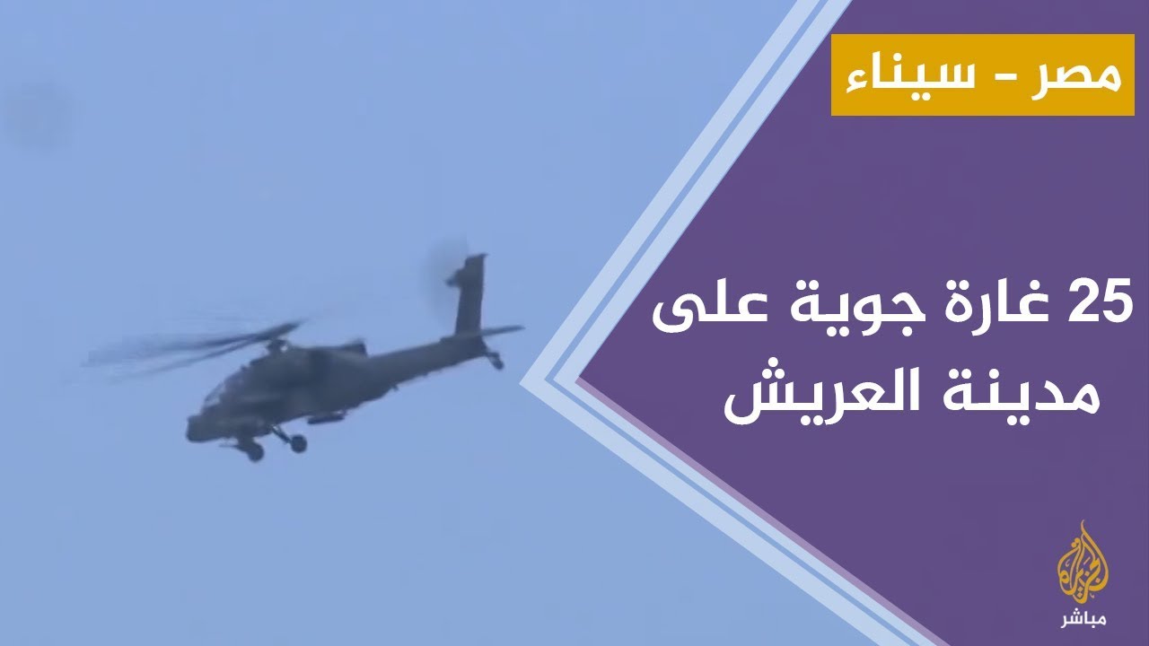 المسائية.. الطيران الحربي المصري يـنفذ نحو 25 غارة  شرقي وغـربي العريش
