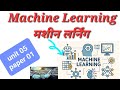 Machine Learning | मशीन लर्निंग || paper 01 unit 05 all mppsc exam #ml #unit05 #paper01 #mppsc