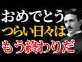 【ニコラ・テスラ】「つらい日々はもう終わりだ」苦痛が一瞬で最高の未来へ反転する法則｜宇宙｜引き寄せ｜量子力学