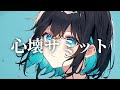 【宮舞モカ】心壊サミット - DECO*27【Synthesizer V カバー】