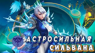 СИЛЬВАНА ЛУЧШЕ ЧЕМ ЛЕГЕНДАРНЫЙ ГЕРОЙ #mlbb #magicchess #mobilelegends #mlbbgameplay #mlbbcommunity