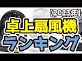 【卓上扇風機】おすすめ人気ランキングTOP3（2023年度）