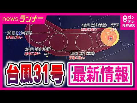 【気象予報士解説】“台風31号”発生 和歌山に大雨の要因は「ことし何度も大雨をもたらしている台風と秋雨前線」 雨雲は南に離れるも「今夜遅くまでは警報が出るおそれ」｜newsランナー〈カンテレNEWS〉