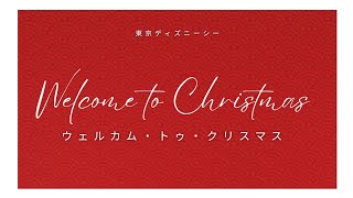 Welcome to Christmas  ウェルカム トゥ クリスマス