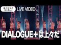 【DIALOGUE+】DIALOGUE+は上々だ【Live Video / 20.6.20 ぼくたちのかくめい!】