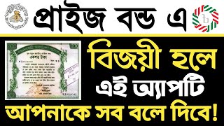 Prize Bond Checker App Review Bangla 2021 | ভিডিও টি দেখলে আপনার লাভ হবে। screenshot 1