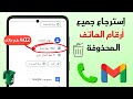 إستعادة أرقام الهاتف المحذوفة كيف تسترجع جهات الإتصال المحذوفة بسهولة 2026