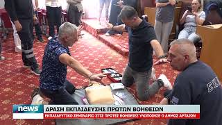 ΔΡΑΣΗ ΕΚΠΑΙΔΕΥΣΗΣ ΠΡΩΤΩΝ ΒΟΗΘΕΙΩΝ - ΕΚΠΑΙΔΕΥΤΙΚΟ ΣΕΜΙΝΑΡΙΟ ΠΡΑΓΜΑΤΟΠΟΙΗΣΕ Ο ΔΗΜΟΣ ΑΡΤΑΙΩΝ