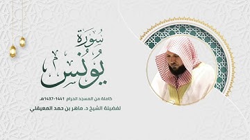 سورة يونس كاملة من المسجد الحرام1439 -1441هـ لفضيلة الشيخ د.ماهر المعيقلي