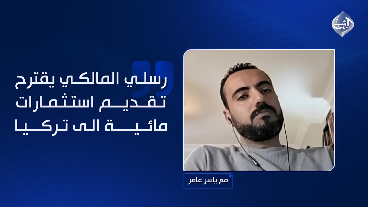 رسلي المالكي يقترح تقديم استثمارات مائية الى تركيا بدلا من توقيع الاتفاقية!!