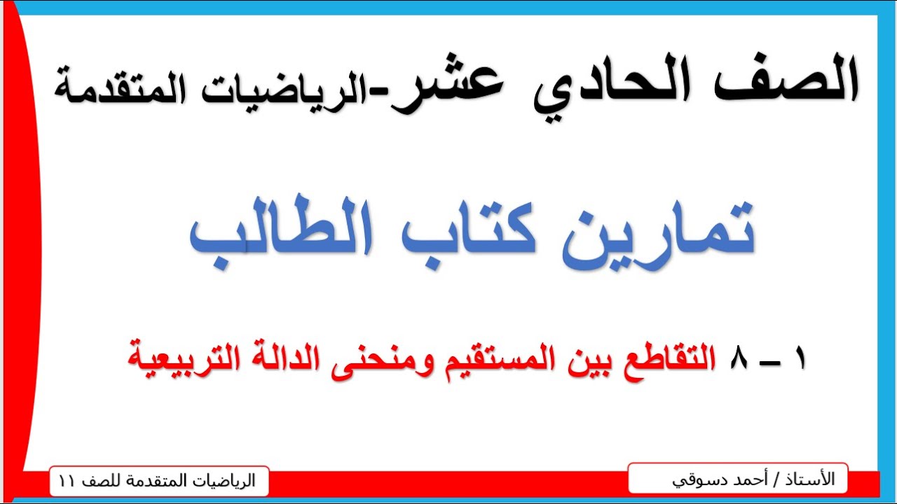 تمارين كتاب الطالب / التقاطع بين المستقيم ومنحنى الدالة التربيعية / 11 متقدم / الاستاذ أحمد دسوقي