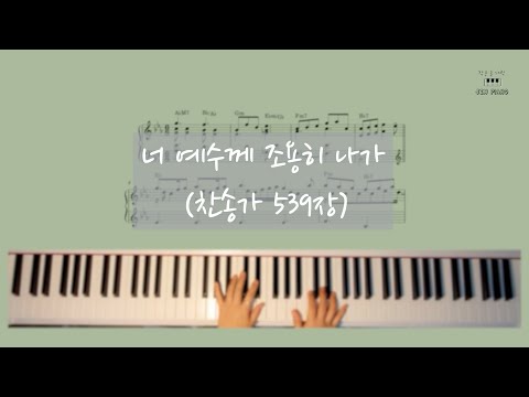 너 예수께 조용히 나가 (연주곡) - 찬송가 539장