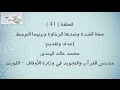 41 صفة الشدة وضدها الرخاوة وبينهما التوسط 