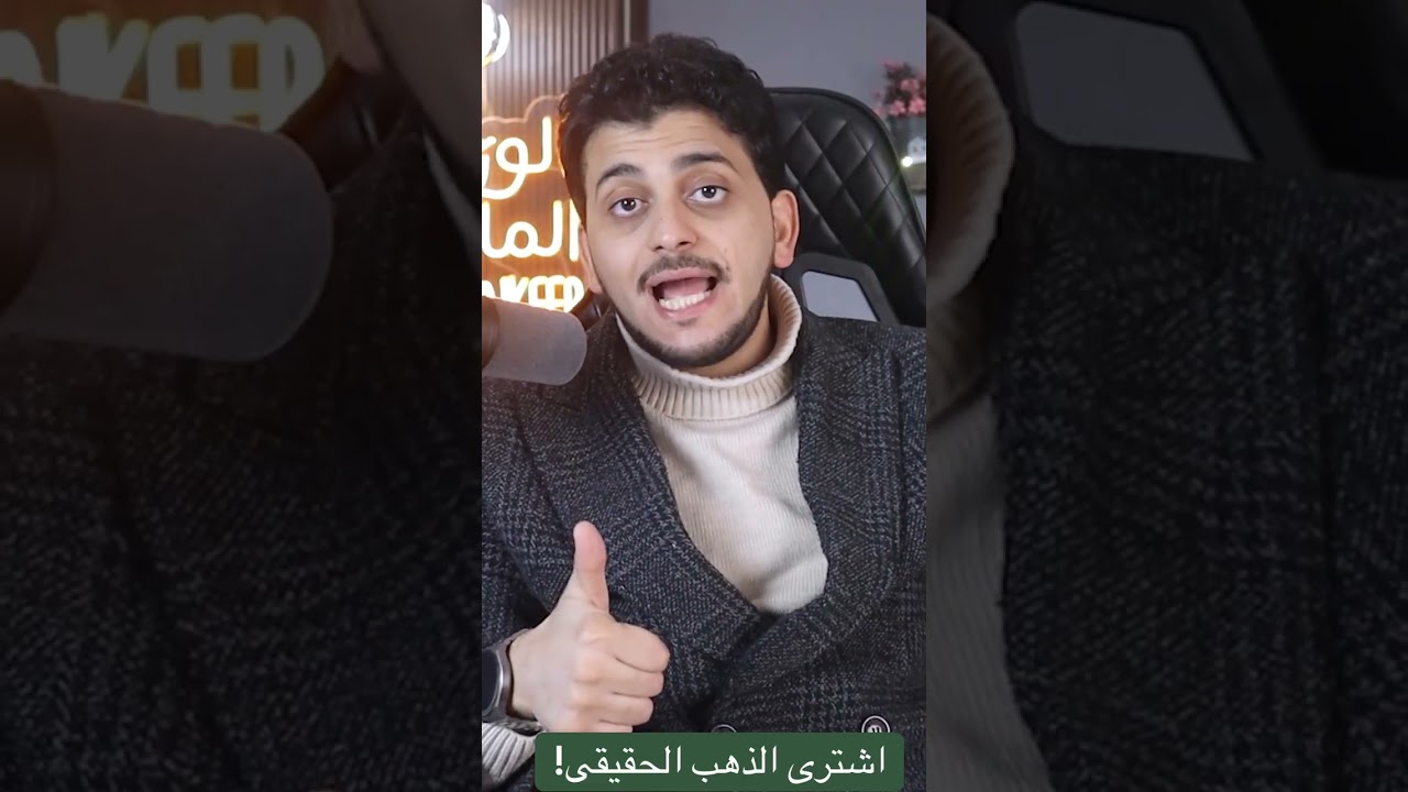 اشتري الذهب الحقيقي؟احذر! احجز جلسة استشارية حالا لينك واتس اب بالبايواوابعتلى رقم٥بالكومنتس