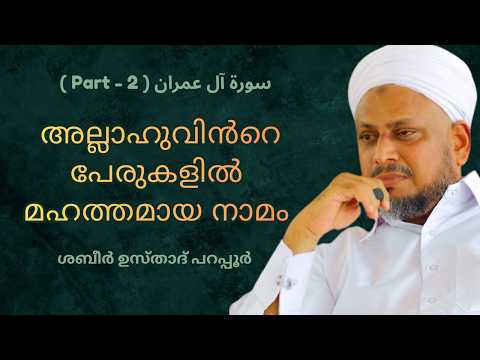 അല്ലാഹുവിൻറെ പേരുകളിൽ മഹത്തമായ നാമം  | سورة آل عمران - Part 2 | Shabeer Usthad Parappur