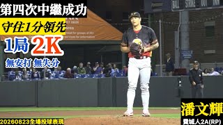 20260823潘文輝(費城人2A)中繼逐球｜1局飆2K！無安打無失分,精彩好投本季第四次中繼成功！