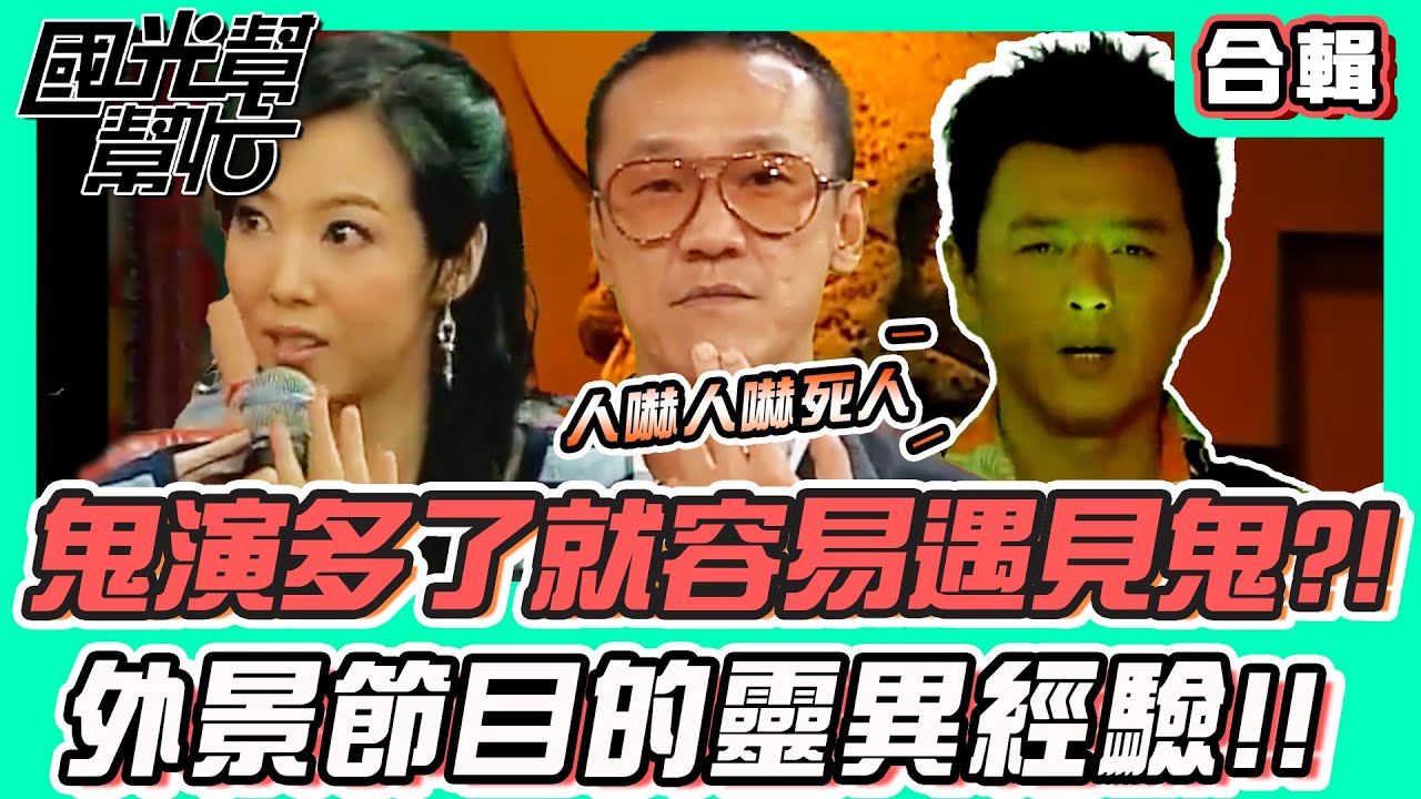 鬼王陳爲民又來說鬼故事啦！～鬼演多了真的容易遇鬼嗎 │搞鬼藝人 陳為民 陳誼 錦雯 周姿君 陳薏 劉香君 │國光幫幫忙合輯