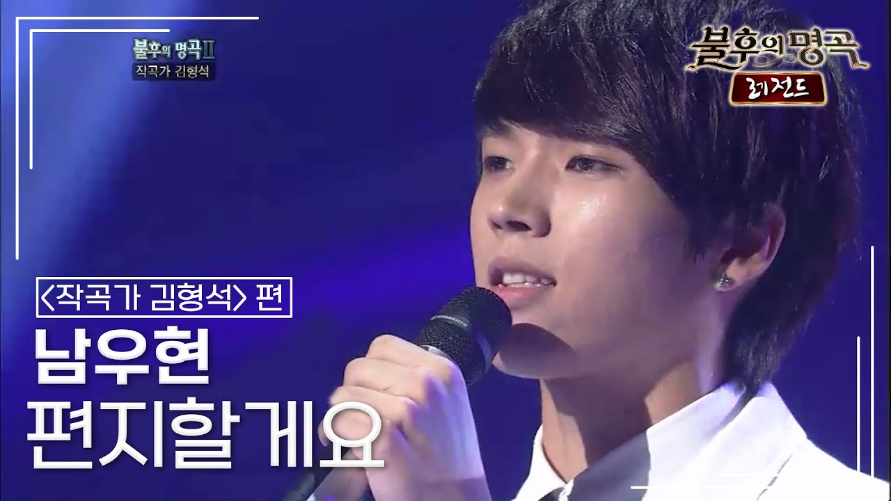 남우현(NAM WOO HYUN) - 편지할게요 [불후의명곡 레전드/Immortal Songs Legend] | KBS 111008 방송