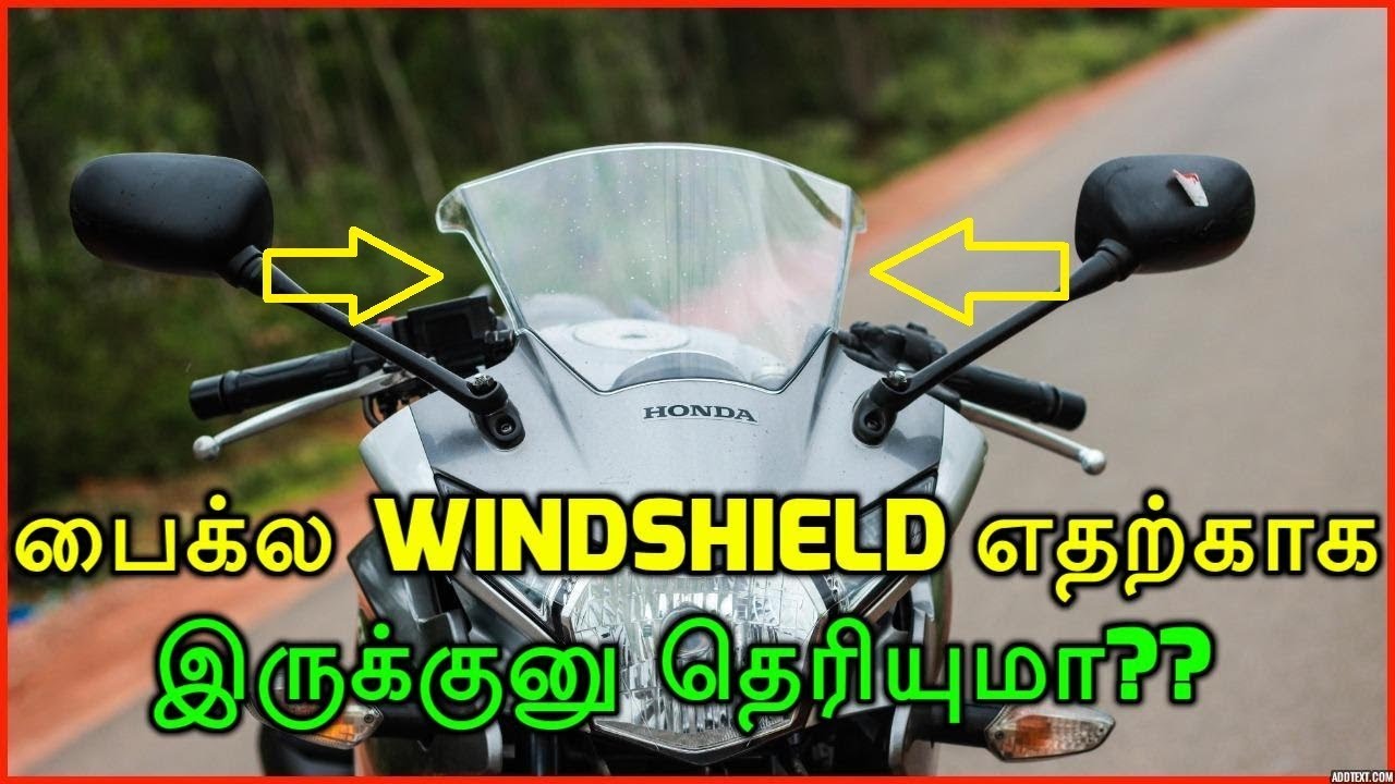 பைக்ல Windshield எதற்காக இருக்குனு தெரியுமா Purpose Of Windshield In
