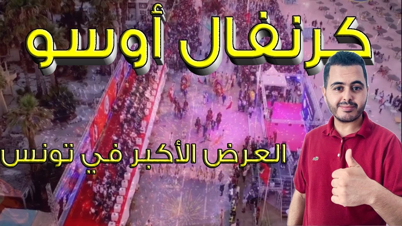 سوسة : مهرجان أوسو العرض الأكبر في تونس / Tunisia's Grand Carnival ...