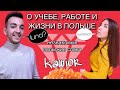 ПРО УЧЕБУ, РАБОТУ И ЖИЗНЬ В ПОЛЬШЕ / 2 часть