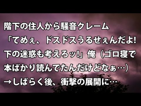【修羅場　衝撃】階下の住人からクレーム「てめぇドスドスうるせぇんだよ!下の迷惑も考えろ!」俺（ゴロ寝で本ばかり読んでたんだけどなぁ…）→しばらく後、衝撃の展開に…【修羅場・衝撃体験をお送りします】