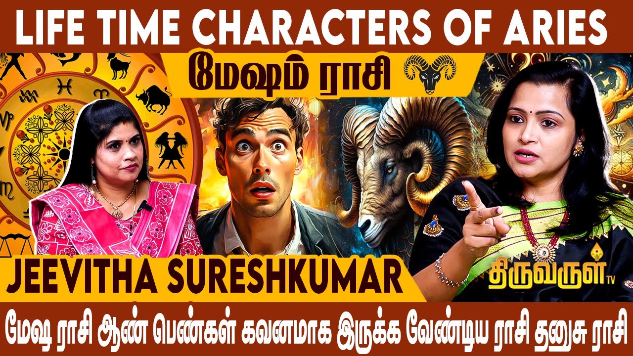 மேஷம் இந்த இரண்டு ராசிகளில் PARTNER SELECT செய்தால் வாழ்க்கை அமோகமாக இருக்கும் | THIRUVARUL TV