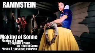 Rammstein - Making of Sonne , создание клипа на песню Sonne - часть 2 - русская озвучка