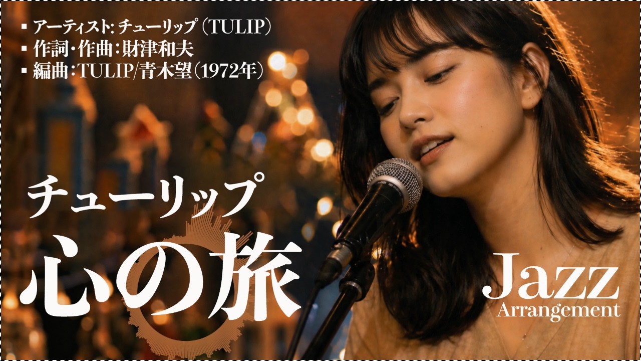 心の旅｜チューリップ｜Jazz Ballad Cover - YouTube