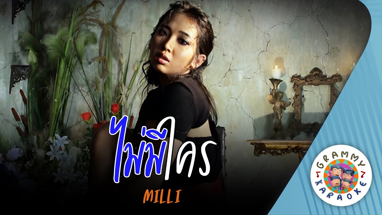 คาราโอเกะ ไม่มีใคร (Mai-Me-Krai) - MILLI [ Original Karaoke ]