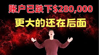 亏麻了，更大的还在后面！后市分析，操作建议