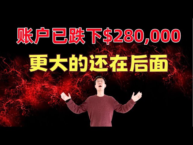 亏麻了，账户已跌下28万！后市分析，操作建议