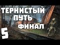 S.T.A.L.K.E.R. Тернистый Путь #5. Финал