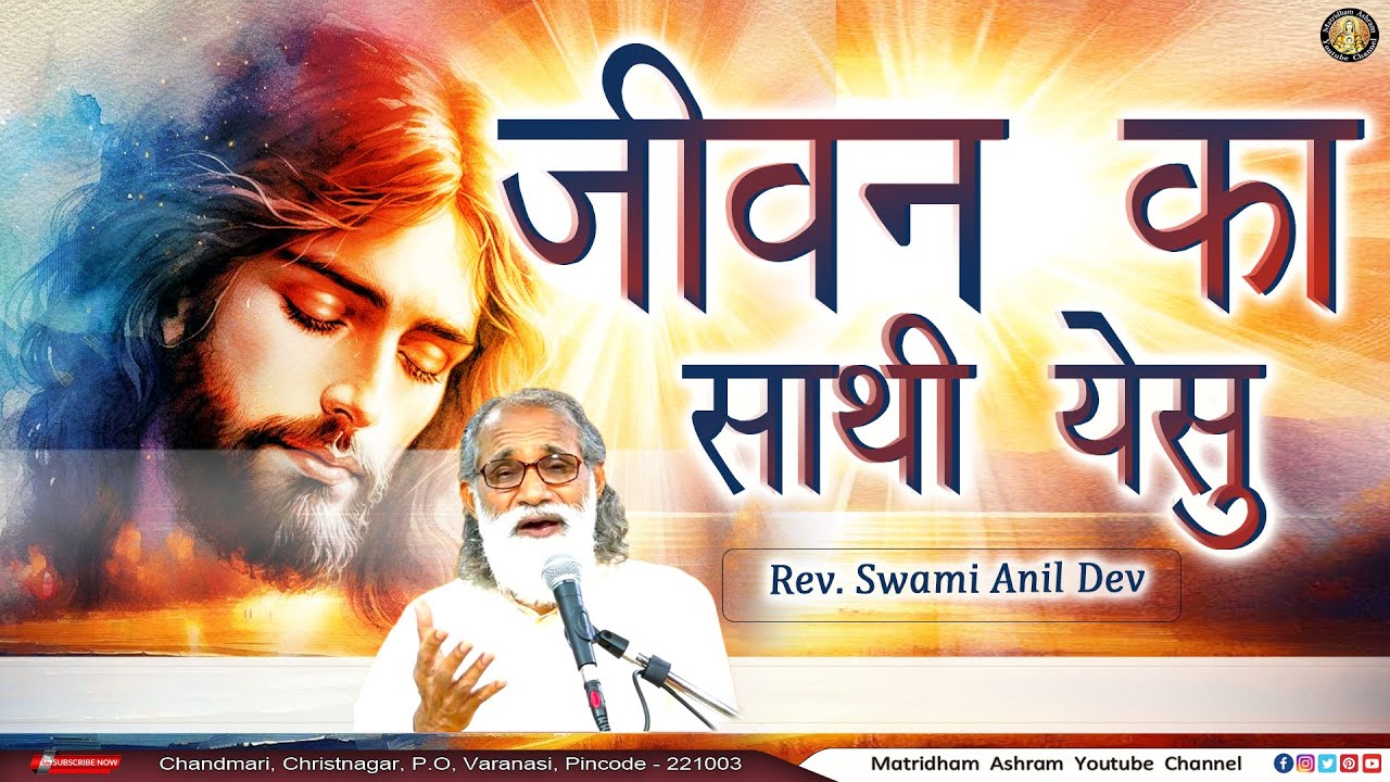 जीवन का साथी येसु II Talk by Fr. Anil Dev IMS II Matridham Ashram II 27-10-2025