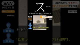 スースーパーの放送についてー #バズりたい #shorts #おもしろ #スーパー #ネタ #おもしろい #怪獣の花唄｜ベートルch